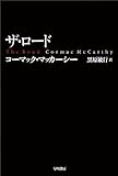 ザ・ロード (ハヤカワepi文庫)