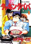 クッキングパパ(1)(講談社)