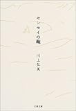 センセイの鞄 (文春文庫)