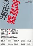 宮崎駿の世界―クリエイターズファイル