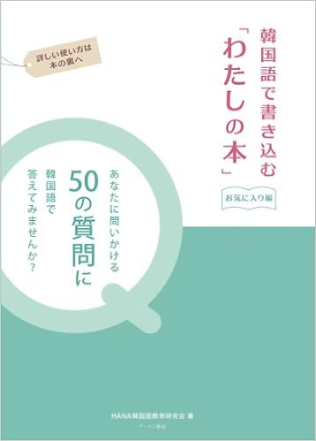 韓国語で書き込む わたしの本 お気に入り編 Hana韓国語教育研究会 本 通販 Amazon
