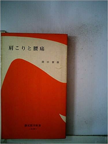 肩こりと腰痛 1968年 創元医学新書 Amazon Com Books