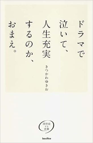ドラマで泣いて 人生充実するのか おまえ きつかわゆきお 村田篤司 本 通販 Amazon ドラマで泣いて 人生充実するのか おまえ きつかわゆきお 村田篤司 本 通販 Amazon