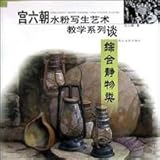 Palace Six gouache painting art teaching of the Series: General Still Life Class (Paperback) by 