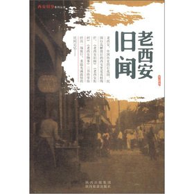 Xi'an series of old things: old Xi'an old news(Chinese Edition)
