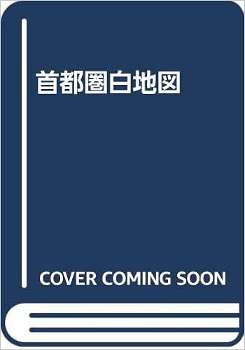 首都圏白地図 本 通販 Amazon