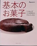 基本のお菓子 (オレンジページブックス―とりあえずこの料理さえ作れれば)