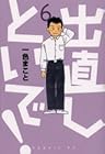 出直しといで! 第6巻