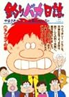 釣りバカ日誌 第46巻
