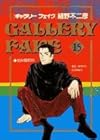 ギャラリーフェイク 第15巻