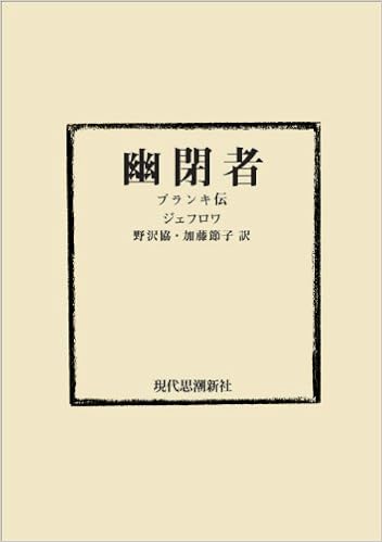 幽閉者 ブランキ Gustave Geffroy Kyo Nozawa Setsuko Kato Amazon Com Books