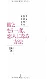 復縁・復活愛の成功法則 彼ともう一度恋人になる方法
