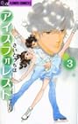 アイスフォレスト 第3巻