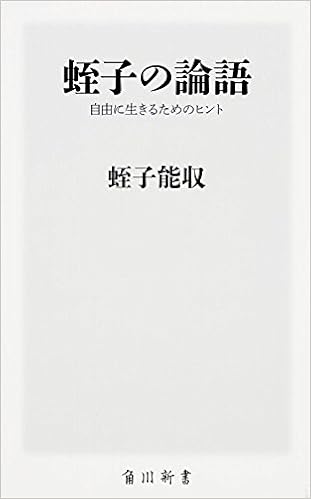 蛭子の論語 自由に生きるためのヒント 角川新書 蛭子 能収 本 通販 Amazon