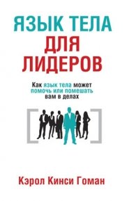 The Silent Language of Leaders / Yazyk tela dlya liderov (In Russian)