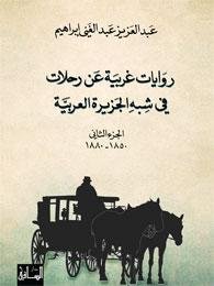 روايات غربية عن رحلات في شبه الجزيرة العربية، الجزء الثاني (1850-1880)