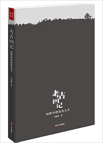 考古四记 田野中的历史人生 郑嘉励 Amazon Com Books