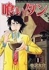喰いタン 全16巻 （寺沢大介）