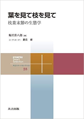 葉を見て枝を見て 枝葉末節の生態学 共立スマートセレクション Amazon Com Books