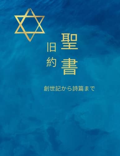 The Holy Bible New Testament in Japanese 聖書新約聖書 (Japanese