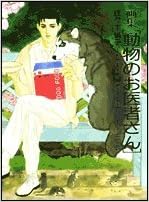 画集 動物のお医者さん 佐々木 倫子 本 通販 Amazon