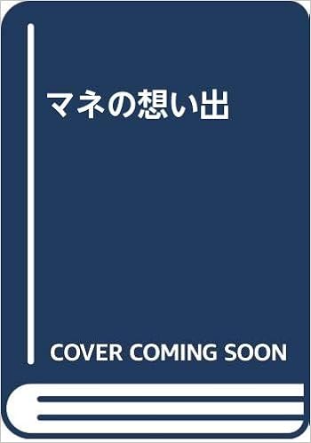 マネの想い出 アントナン プルースト 太郎 野村 本 通販 Amazon