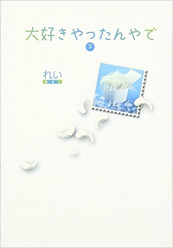 大好きやったんやで 下 2 れい 本 通販 Amazon