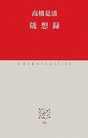 随想録 (中公クラシックス) 高橋 是清 - nsulpokicirc