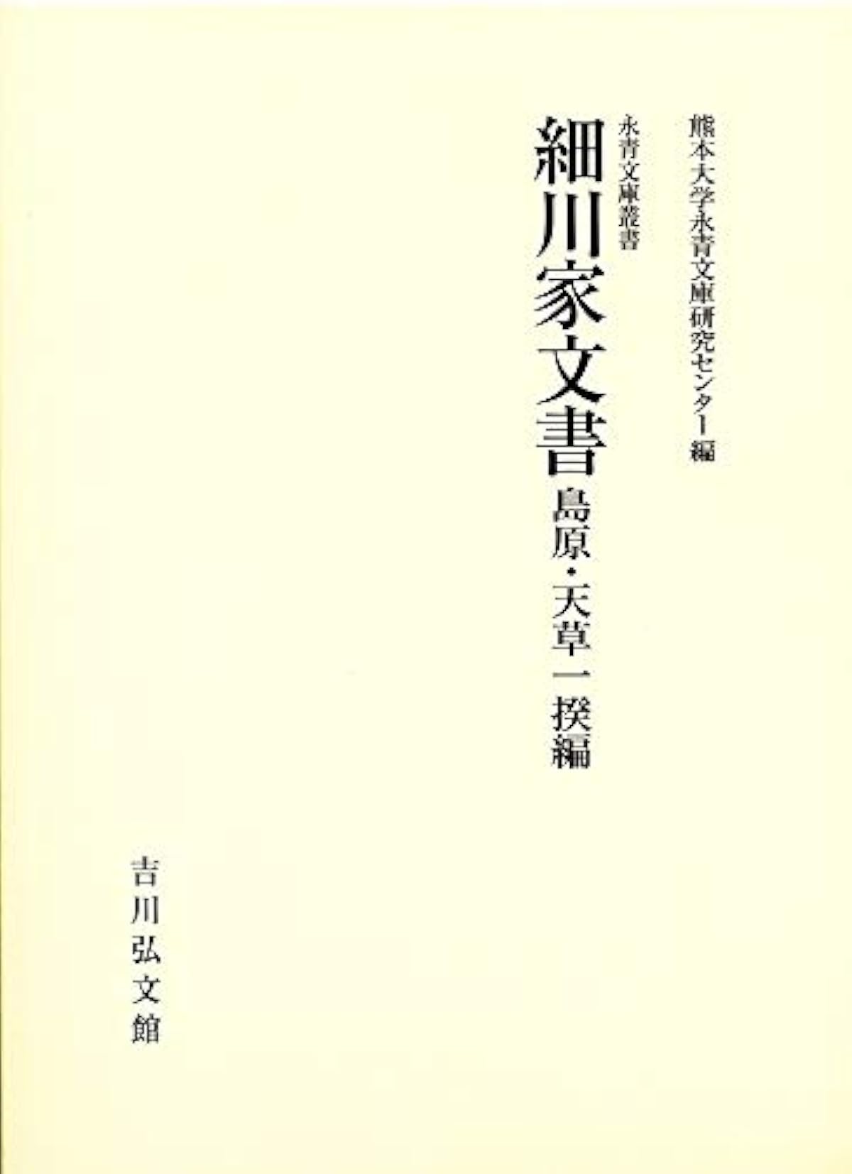 日本正規品仕様 細川家文書 島原 天草一揆編 永青文庫叢書 価格 表 Www Littleshopp Com