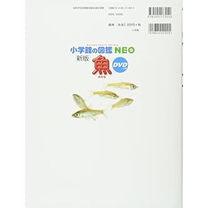 DVD付　新版　魚 (小学館の図鑑 NEO)