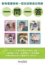 動物看護師統一認定試験過去問題一問一答 Amazon Com Books