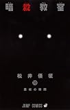 「暗殺教室(19)/松井優征(週刊少年ジャンプ)」