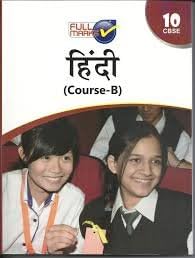 Hindi Course B Class 10 CBSE (2019-20)