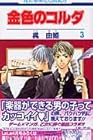 金色のコルダ 第3巻