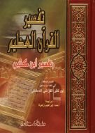 تفسير القرآن العظيم (مجلد واحد)