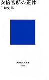 安倍官邸の正体 (講談社現代新書)