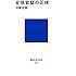 安倍官邸の正体 (講談社現代新書)