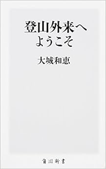 本の登山外来へようこそ (角川新書) (日本語) 新書 – 2016/8/10の表紙