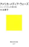 アメリカ・メディア・ウォーズ ジャーナリズムの現在地 (講談社現代新書)