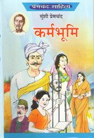 Karmbhoomi (Hindi Novel) (Hindi Edition)