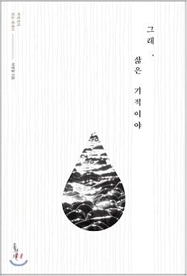 Yes Life Is A Miracle Korean Edition Park Myung Cheol Amazon Com Books