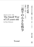 The Small War of 3.5 years old: Memoirs[1] 1941~1950 (Volume 1) (Japanese Edition) by Takeo Fukazawa