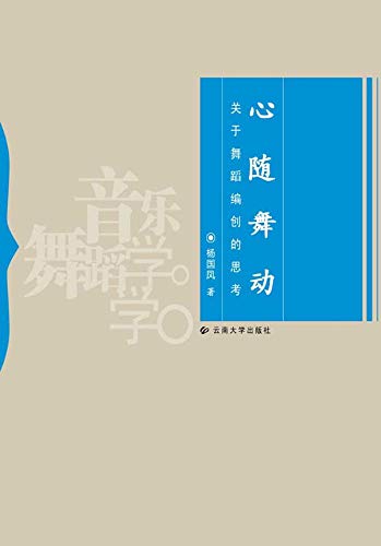 心随舞动:关于舞蹈编创的思考 (Chinese Edition)
