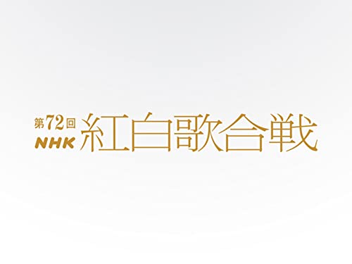 Amazon Co Jp 第７２回ｎｈｋ紅白歌合戦 Nhkオンデマンド を観る Prime Video