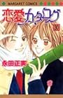 恋愛カタログ 第30巻