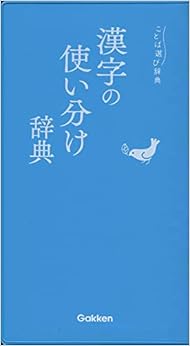 漢字の使い分け辞典 (ことば選び辞典)の表紙
