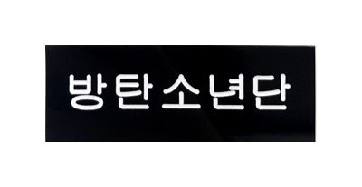 BTSï¼é²å¼¾å°å¹´å£ï¼[ ãã³ã°ã« ] NAME PLATE ãã¼ã ãã¬ã¼ãï¼é»ã»BLACKï¼