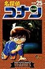 名探偵コナン 第25巻