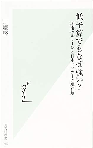 低予算でもなぜ強い 湘南ベルマーレと日本サッカーの現在地 光文社新書 戸塚 啓 本 通販 Amazon