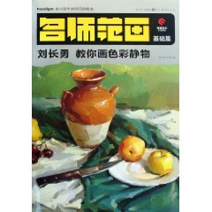 Liu Changyong teach you the color still life painting: The Basics (Paperback) by LIU CHANG YONG (Paperback)
